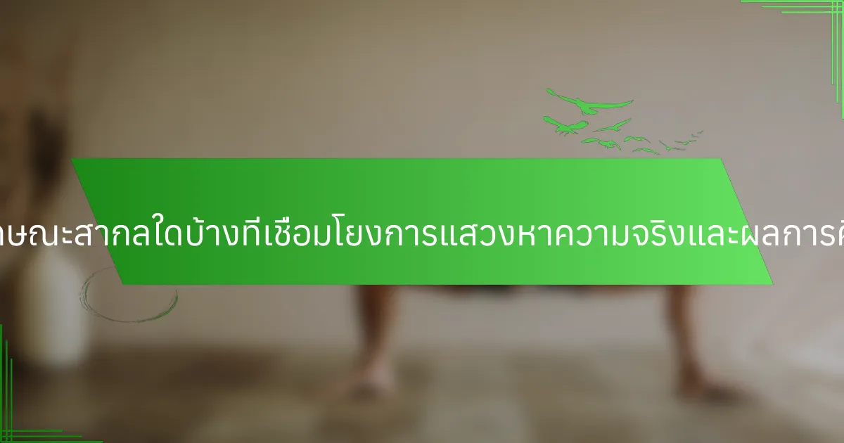 คุณลักษณะสากลใดบ้างที่เชื่อมโยงการแสวงหาความจริงและผลการศึกษา?