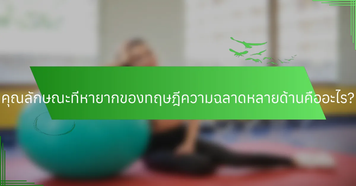 คุณลักษณะที่หายากของทฤษฎีความฉลาดหลายด้านคืออะไร?