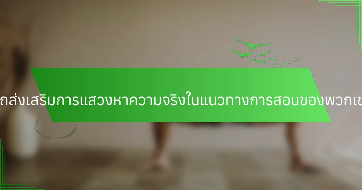 ผู้สอนสามารถส่งเสริมการแสวงหาความจริงในแนวทางการสอนของพวกเขาได้อย่างไร?