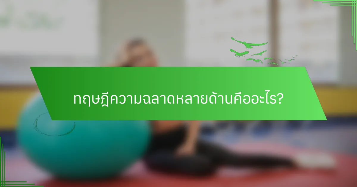 ทฤษฎีความฉลาดหลายด้านคืออะไร?